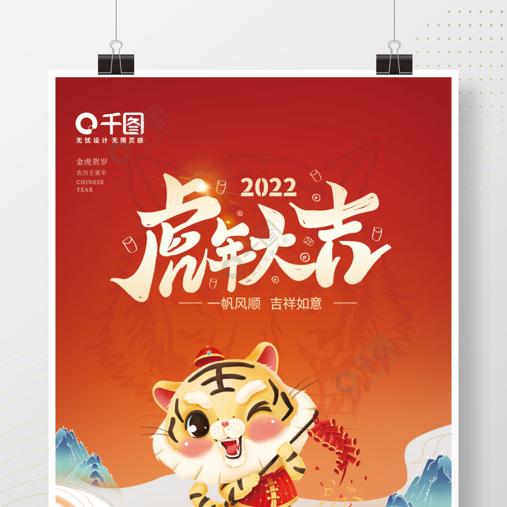 2022虎年大吉中國風插畫虎年海報 矢量圖免費下載_psd格式_3543像素