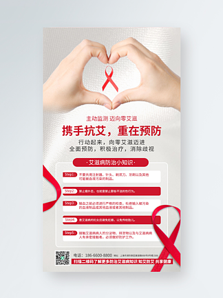 白色简约质感红丝带防<i>治</i>艾滋病手机海报