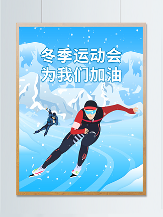 2022冬季运动会<i>滑</i>冰插画