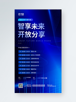 企业<i>年</i>会会议流程科技感蓝色手机海报
