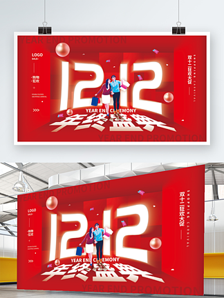 双12<i>年</i><i>终</i><i>盛</i>典红色简约展板海报