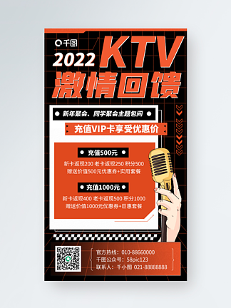<i>KTV</i>充值优惠手机海报