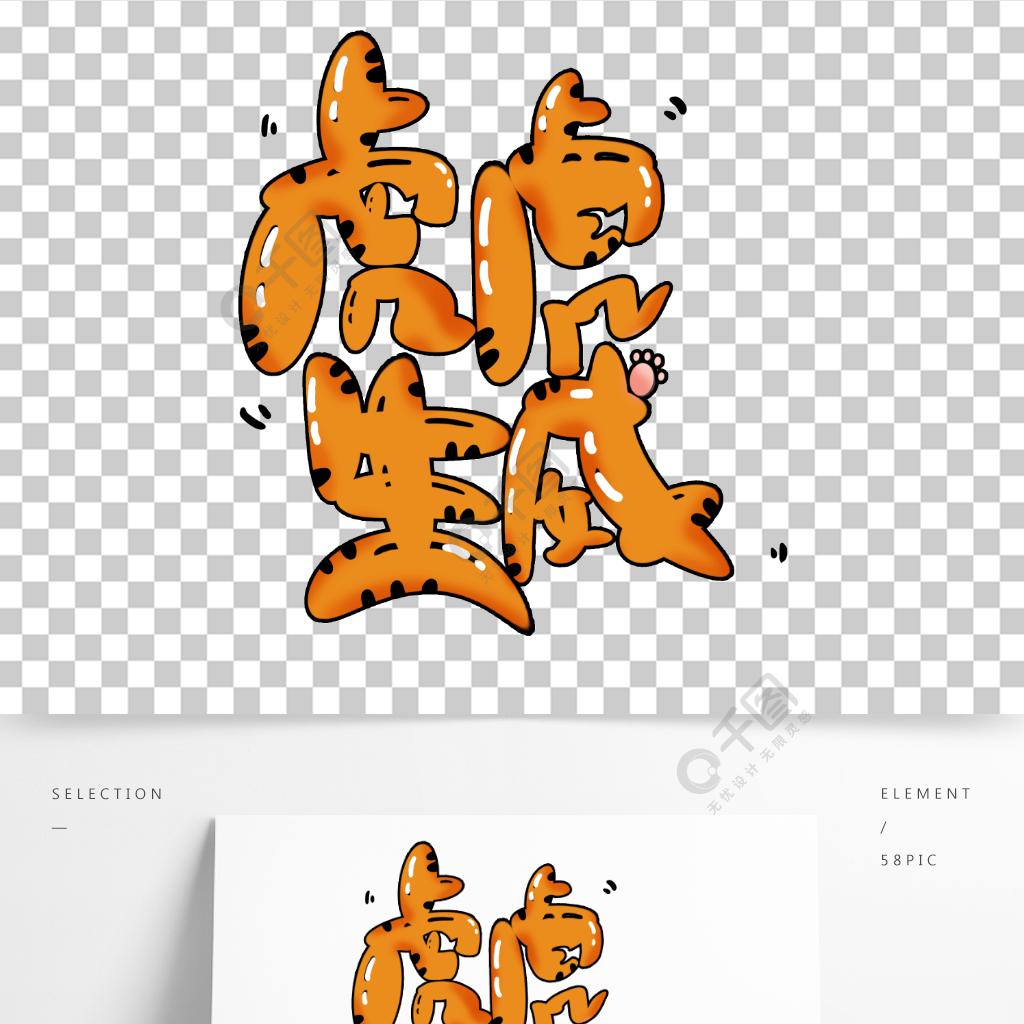虎虎生威怎么写卡通图片