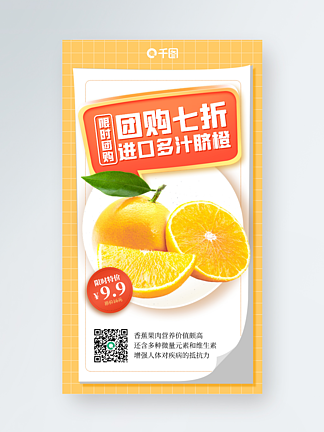 水果橙<i>子</i>团购优惠手机海报