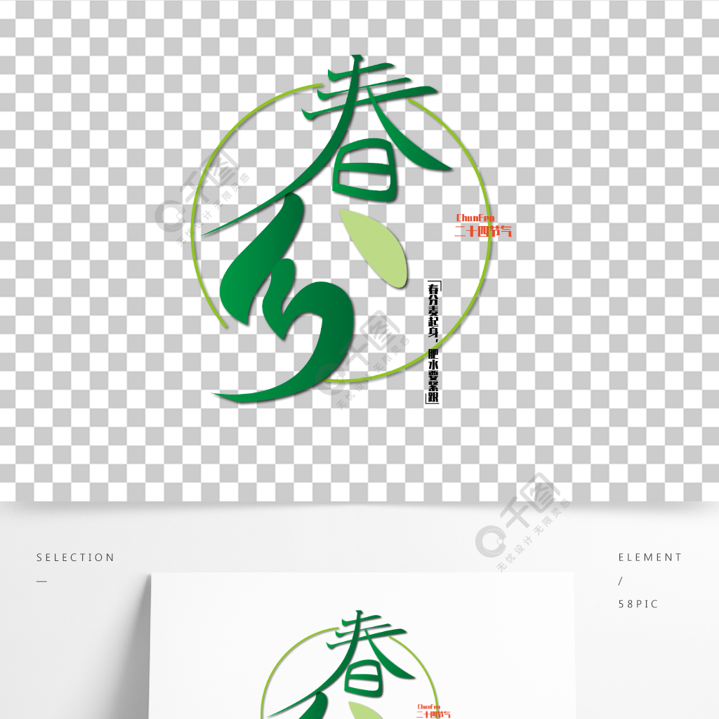 二十四節氣春分傳統節日藝術字