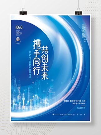 蓝色科技2022商业地产行业新<i>年</i><i>年</i>会海报