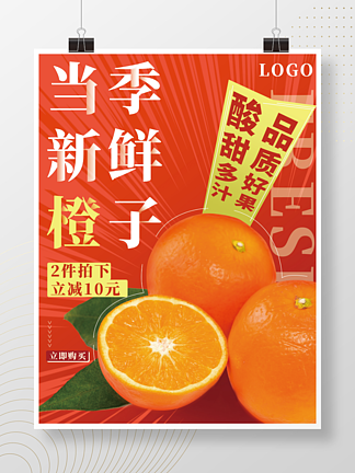 简约当季节新鲜橙<i>子</i>餐饮美食水果促销海报