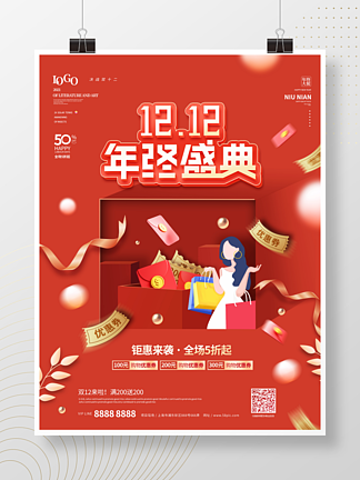 红色喜庆<i>双</i><i>十</i><i>二</i>商场店铺促销海报
