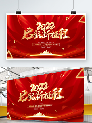 红色大气启航新征程2022虎<i>年</i><i>年</i>会<i>展</i>板