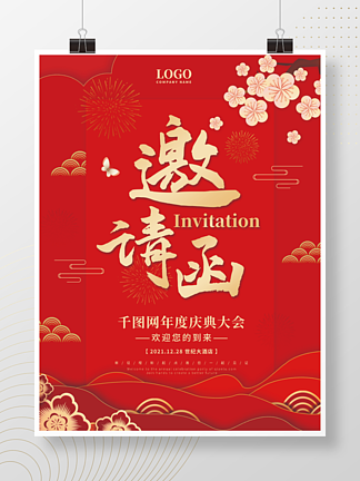 大气红色中式开业年会庆典活动<i>邀</i><i>请</i>函海报