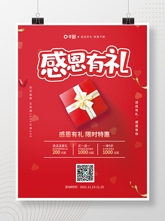 红色感恩<i>有</i><i>礼</i>感恩节限时促销活动<i>礼</i>品盒海报