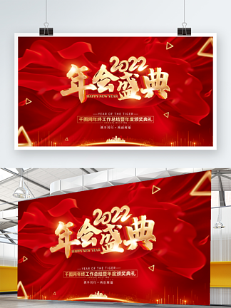 红色简约<i>年</i>会盛典2022虎<i>年</i><i>年</i>会<i>背</i>景展板