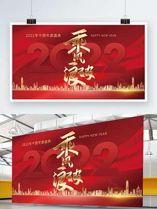 红色大气2022乘风<i>破</i>浪年会海报节日展板