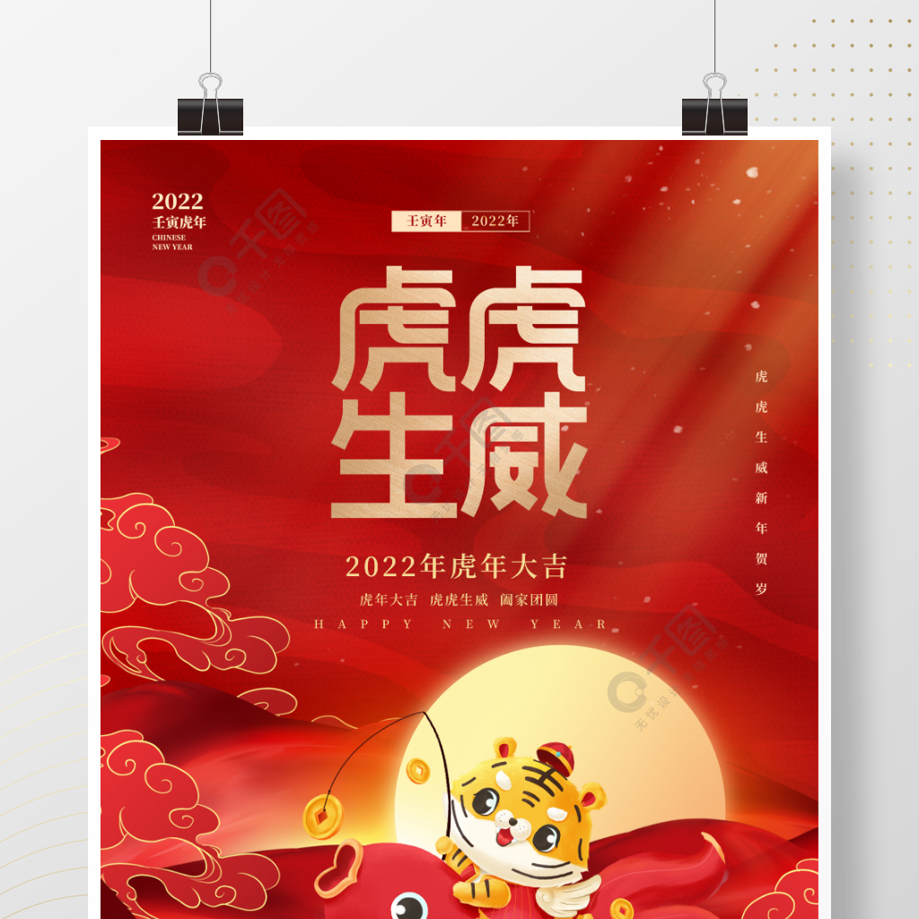 喜慶大氣中國風2022元旦虎年新年海報