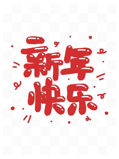 新年快乐可爱红色喜庆手写字春节过年节日
