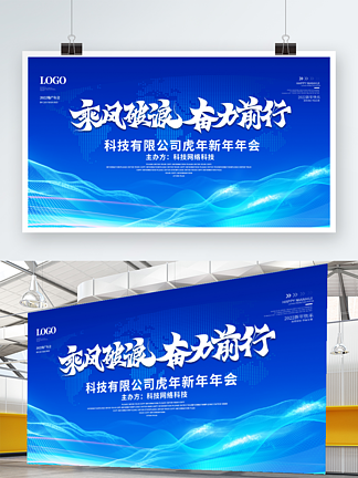 蓝色简约科技背景<i>企</i><i>业</i><i>年</i>会励志标语海报展板