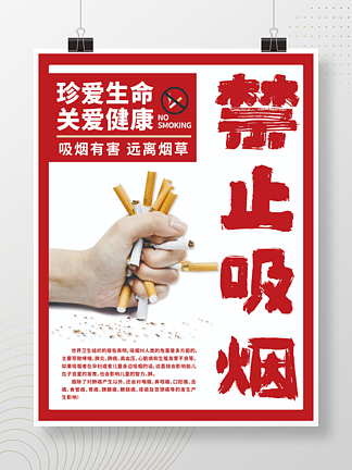 禁止吸烟<i>公</i><i>共</i><i>场</i><i>所</i><i>公</i>益海报珍爱生命关爱健康