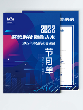 蓝色科技风2022年<i>公</i><i>司</i>年会<i>晚</i>会节目单