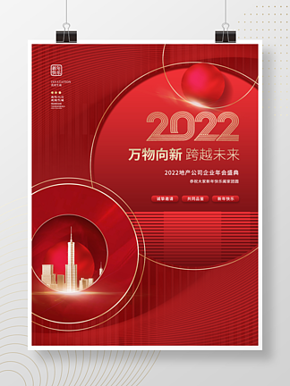 简约2022新<i>年</i>虎<i>年</i>商业地产行业<i>年</i>会<i>海</i>报