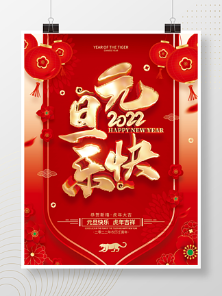 红色喜庆2022虎<i>年</i><i>新</i><i>年</i>元旦节海报
