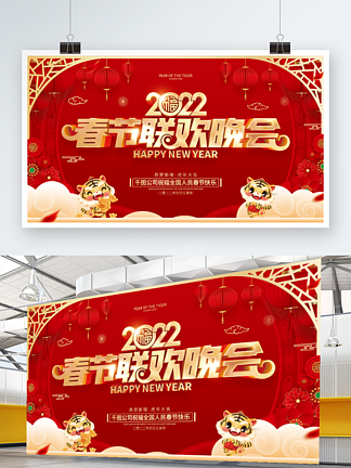红色喜庆2022虎年<i>新</i><i>春</i>晚会展板