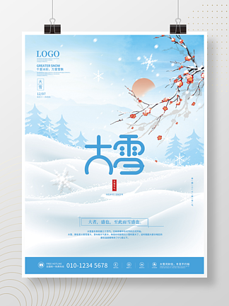 中国风大<i>雪</i>下<i>雪</i>传统二十四节气节日海报
