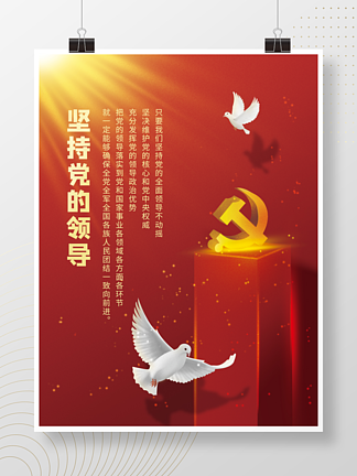 党建百年奋<i>斗</i>的历史经验宣传海报