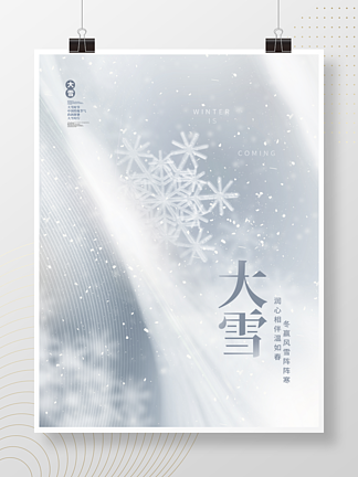 创意简约小清新留白大<i>雪</i>节日节气冬天海报