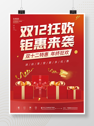 红色大气电商<i>双</i><i>十</i><i>二</i>年终钜惠活动促销海报