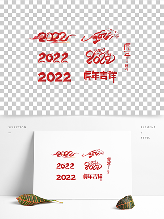 2022虎年吉祥艺术字矢量<i>AI</i>节日素材