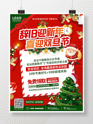 创意喜庆双旦圣诞节元旦节狂欢日促销海报