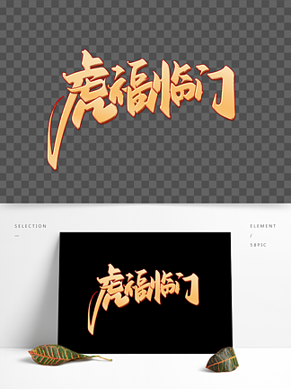 虎福臨門傳統節日新年春節中國風書法字體