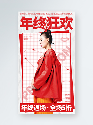 红色简约<i>年</i>终大促<i>年</i><i>末</i>促销喜庆手机海报
