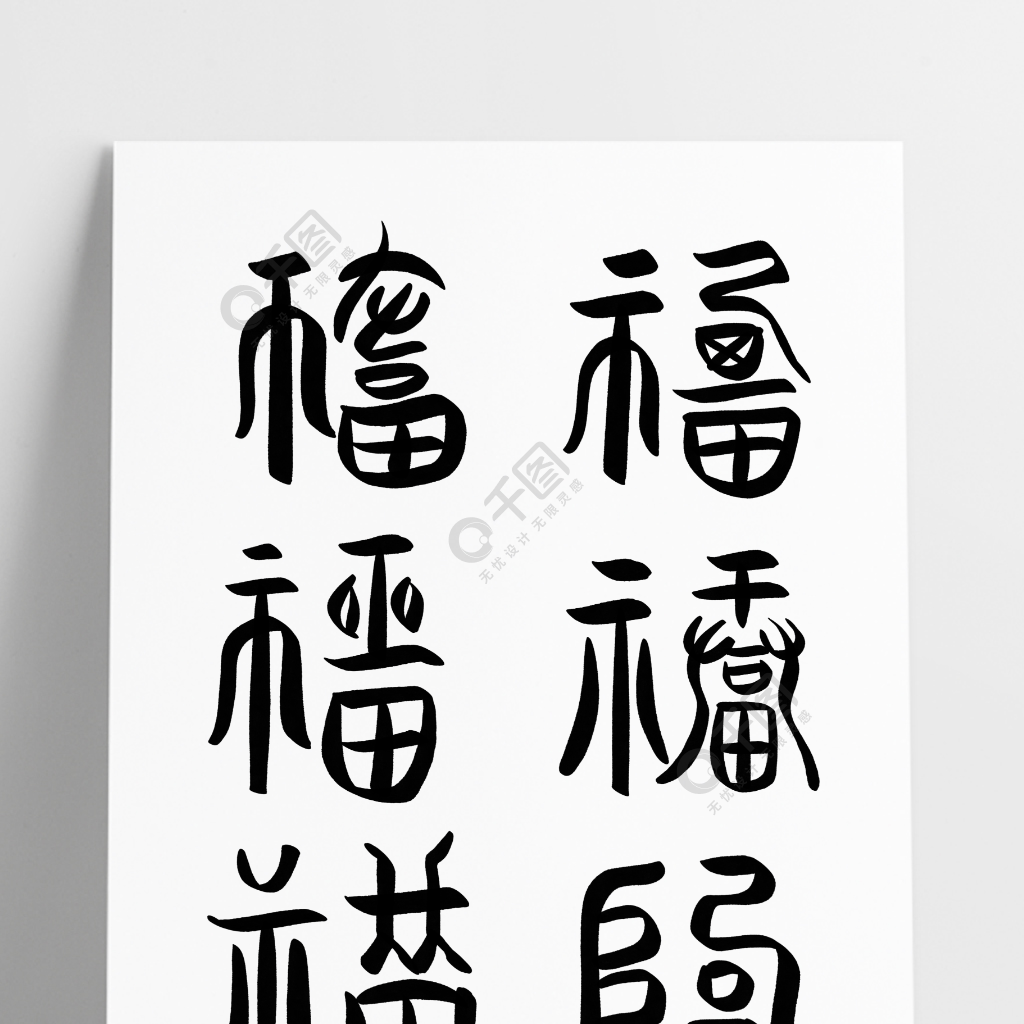 新年常用萬福字體福字各式寫法