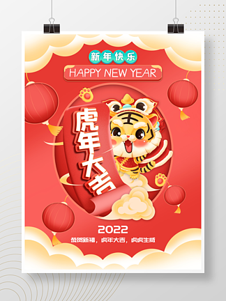 2022年新年虎年节日喜庆海报