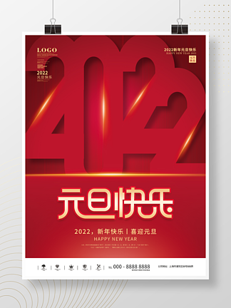 2022年新年元旦快乐<i>文</i><i>案</i>节日海报