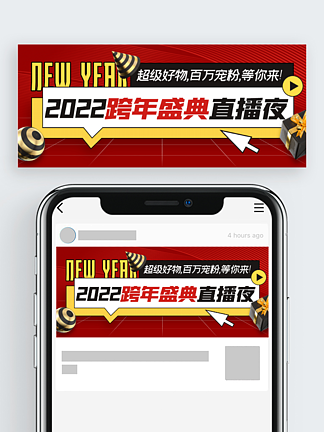 2022跨<i>年</i><i>晚</i>会红色喜庆公众号封面