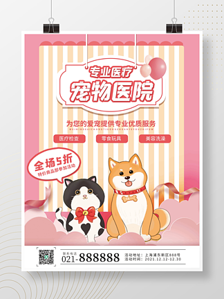 宠物医院宠物店<i>开</i><i>业</i><i>宣</i><i>传</i><i>海</i><i>报</i>