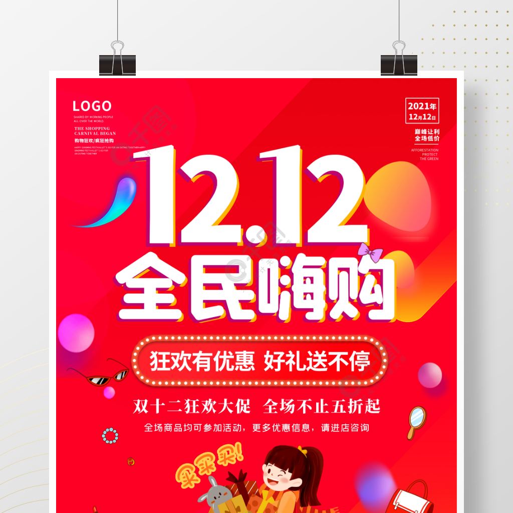 双12海报双十二红色喜庆购物优惠宣传狂欢