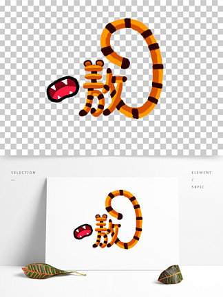 嗷 i>虎 /i>變形卡通藝術 i>字 /i> i>體 /i>
