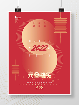 简约2022新<i>年</i>跨<i>年</i>元旦节日海报