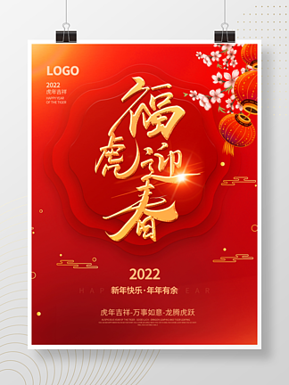简约2022年虎年新年春节元旦海报背景