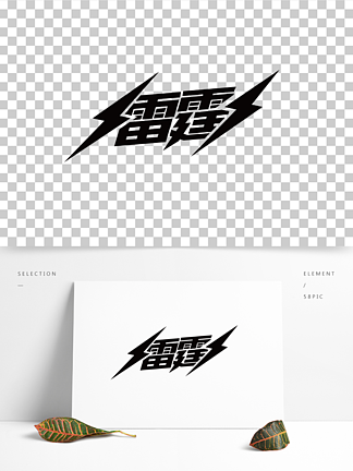 雷霆雷电元素设计艺术字创意字体海报标题