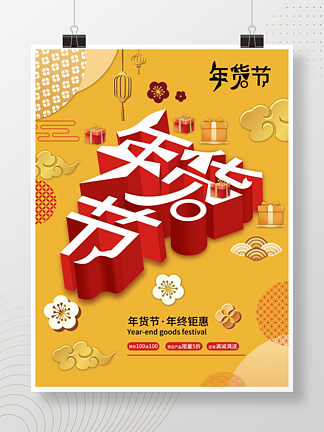 <i>年</i>货节喜庆大气红色春节<i>年</i>底促销海报