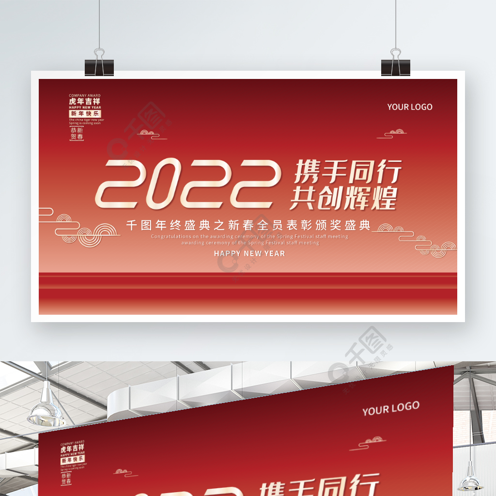 2022新年年会员工大会背景展板虎年新年