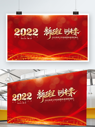 2022年公司企业年会发布会盛典颁<i>奖</i>展板