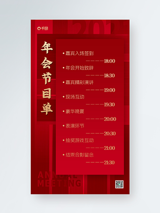 <i>年</i>会节<i>目</i>单红色创意手机海报