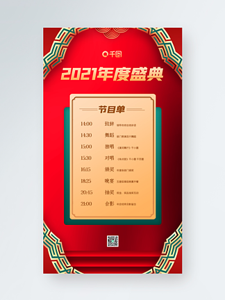 <i>年</i>会节<i>目</i>单红色中国风手机海报