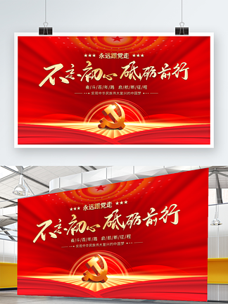 建党百年中国梦<i>不</i><i>忘</i>初<i>心</i>党建展板海报背景