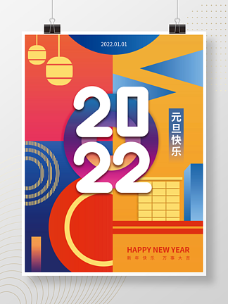 2022年新年元旦快乐<i>文</i><i>案</i>节日海报
